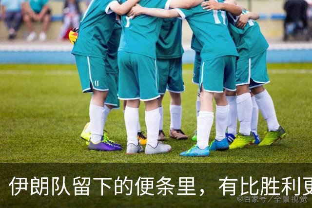 伊朗队留下的便条里，有比胜利更深的力量