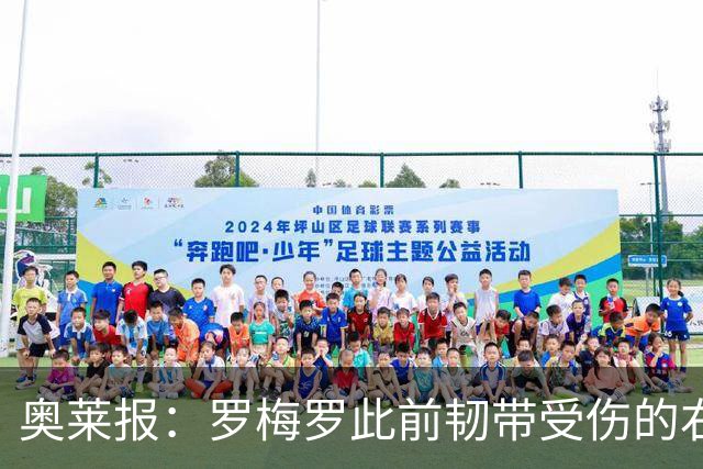 奥莱报：罗梅罗此前韧带受伤的右膝被萨比策撞到，换下后立刻冰敷