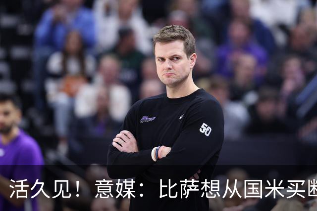 活久见！意媒：比萨想从国米买断阿金桑米罗，但意甲联盟出手否决