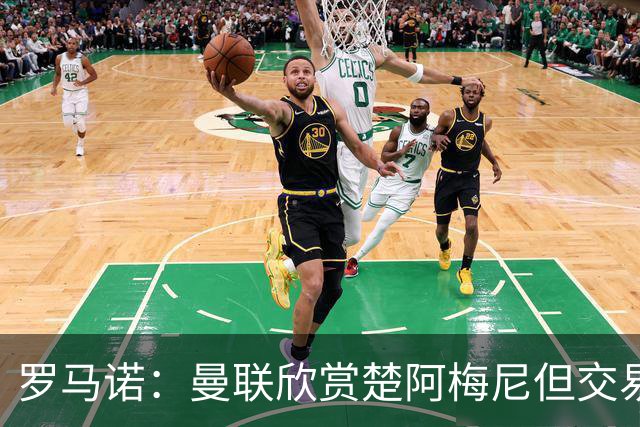 罗马诺：曼联欣赏楚阿梅尼但交易困难，皇马未同意放人+薪水很高