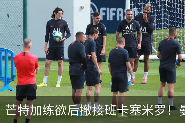 芒特加练欲后撤接班卡塞米罗！曼联愿小亏卖乌加特，其恐已是第五替补