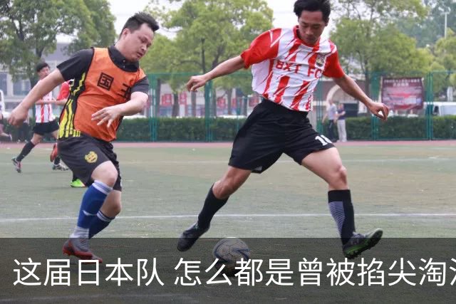 这届日本队 怎么都是曾被掐尖淘汰的孩子啊