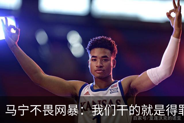 马宁不畏网暴：我们干的就是得罪人的活 很多球迷转1分钱骂一段话