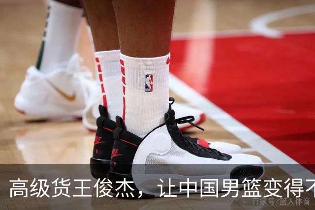 高级货王俊杰，让中国男篮变得不一样了！