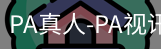 PA真人